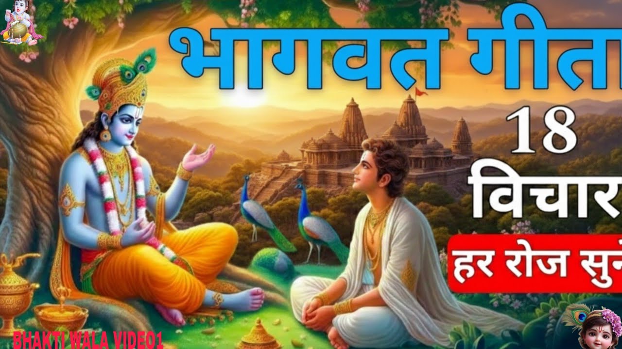 भागवत गीता के 18 अमूल्य विचार | हर रोज़ सुनें – जीवन बदलने वाला ज्ञान | Bhagavad Gita Quotes