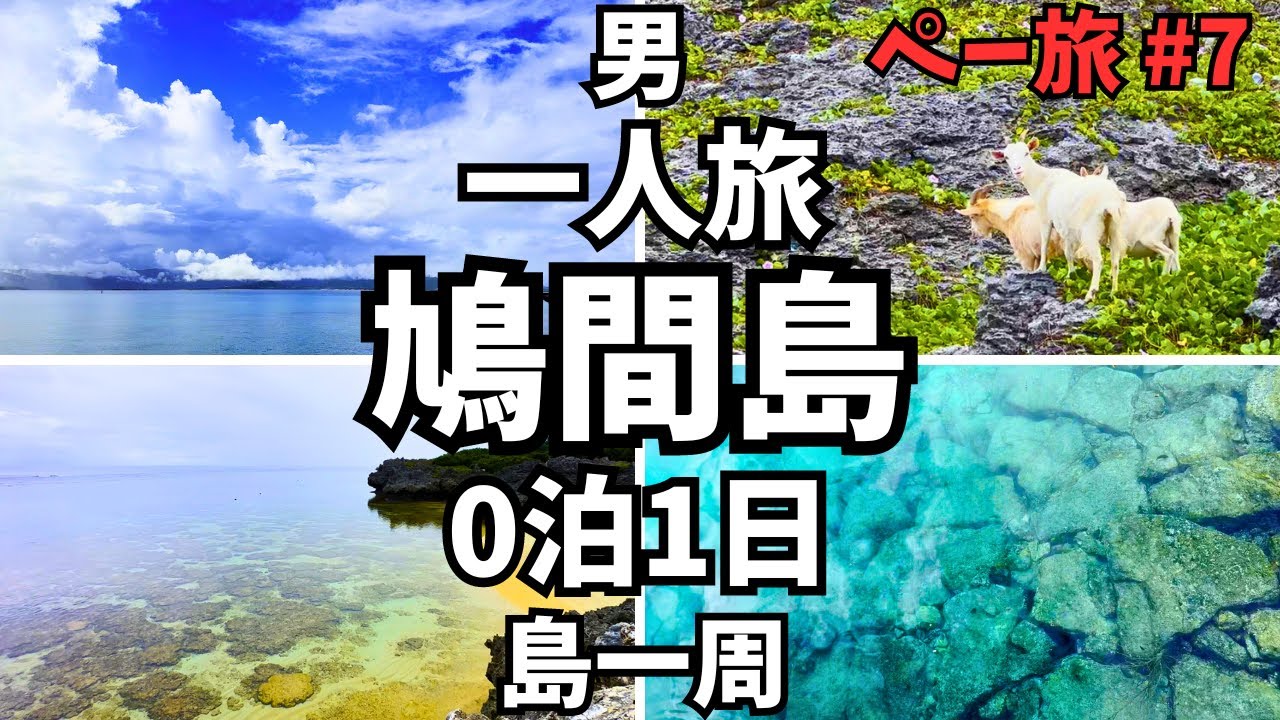 鳩間島ひとり旅 徒歩で史跡とビーチを巡って瑠璃の島を一周 【沖縄 八重山諸島 観光】