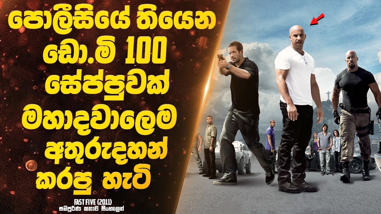 පොලීසියේ අධිආරක්ෂාව යටතේ තියෙන ඩො.මි 100 සේප්පුවක් මහාදවාලෙම අතුරුදහන් කරපු හැටි | Sinhala Movie