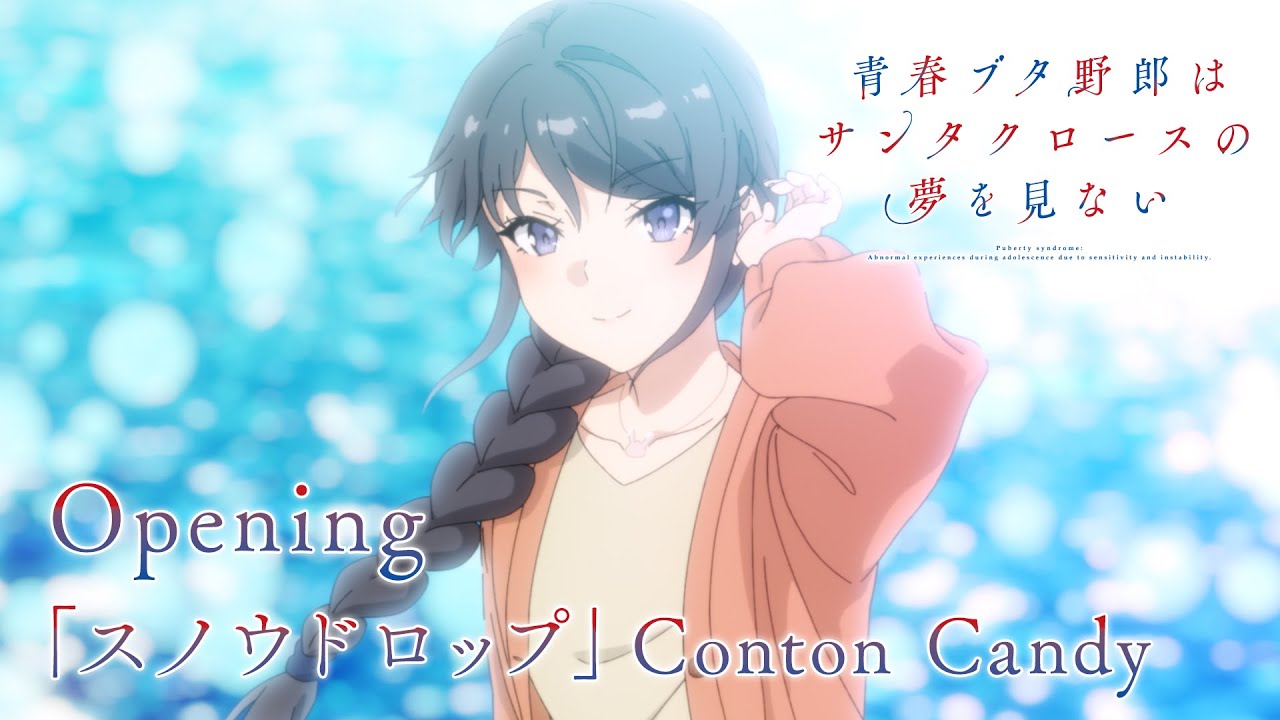 アニメ「青春ブタ野郎はサンタクロースの夢を見ない」ノンクレジットオープニング映像 | Conton Candy「スノウドロップ」