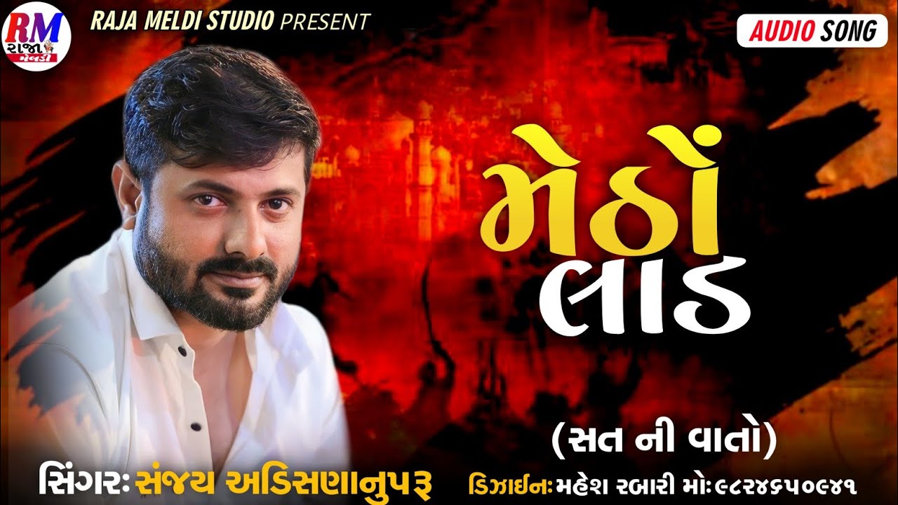 મેઠો લાડ metho lad Sanjay nogoh adisananuparu new Aalap Regadi HD audio song @Rajameldistudio97