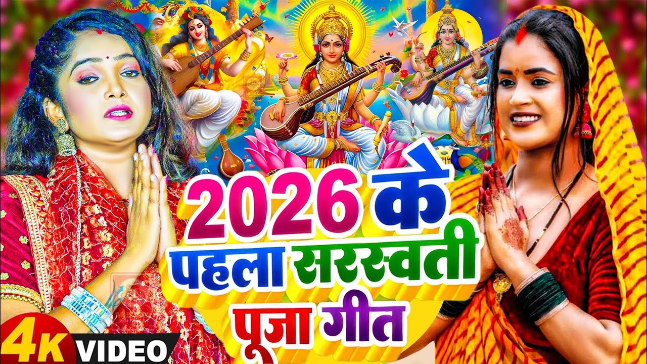 #Video | न्यू सरस्वती पूजा गीत 2026 | Sarswati Puja Ke Gana 2026 Ke | Sarswati Puja Dj Song 2026