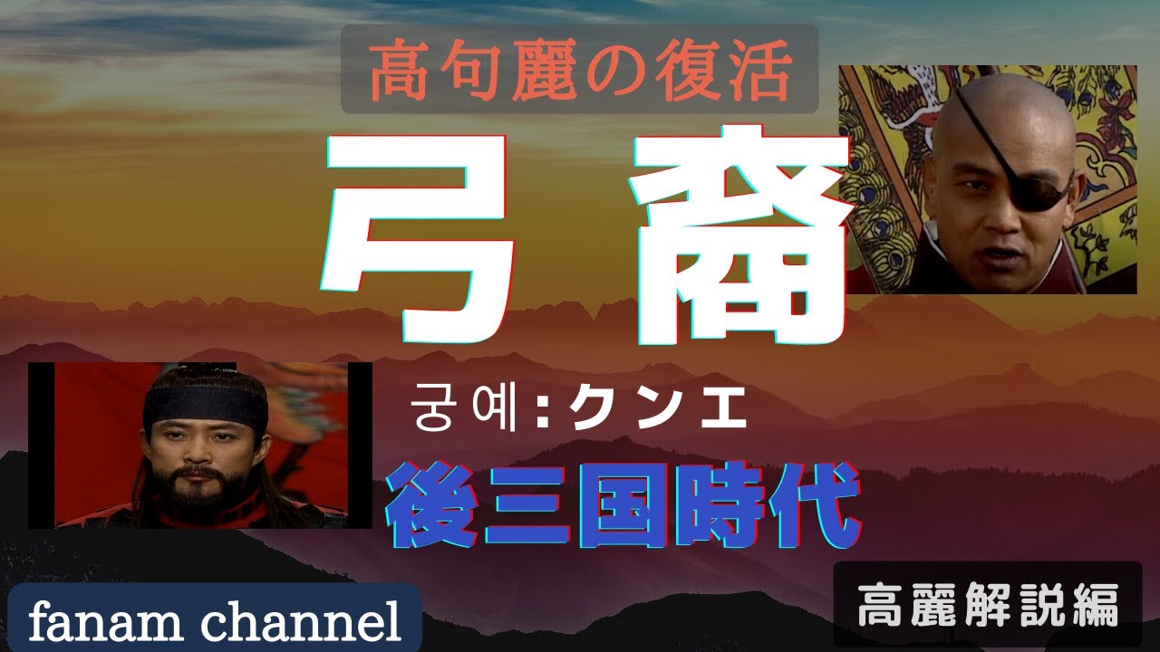 【高麗解説編】後三国時代の後高句麗：弓裔(궁예:クンエ)は暴君か、名君か、それとも弥勒か？　Was Gung Ye a tyrant, a Maitreya?