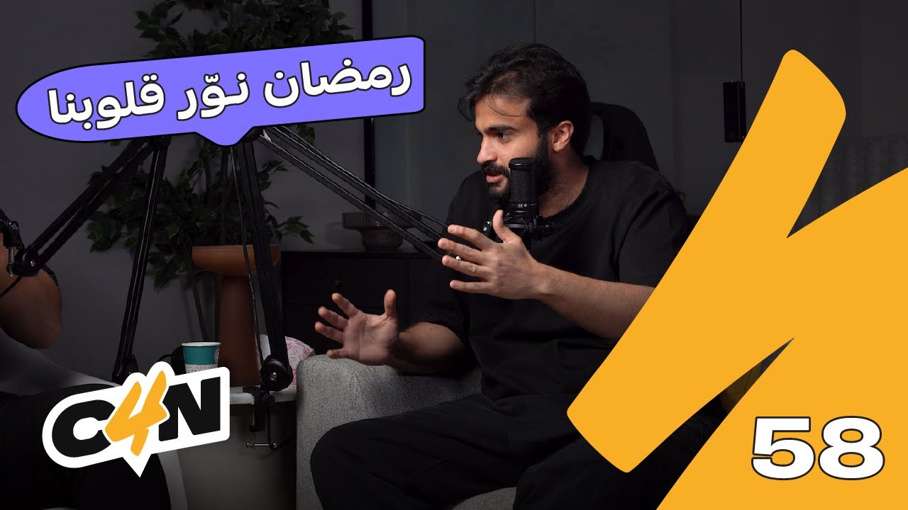 بودكاست الكاجولز 58 | الأجواء الرمضانية