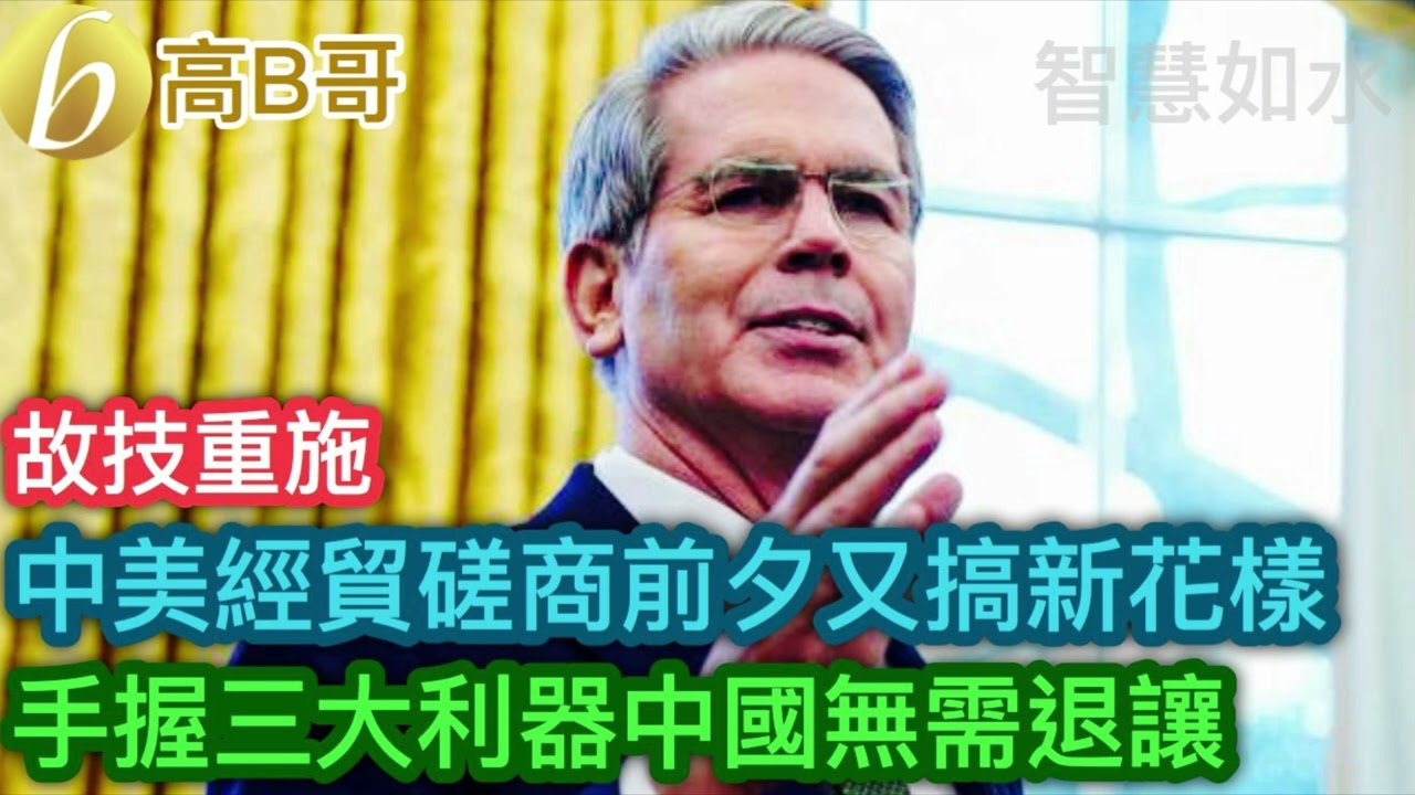 中美經貿磋商前夕又搞新花樣 手握三大利器中國無需退讓［智慧如水 - 高B哥 GBG］