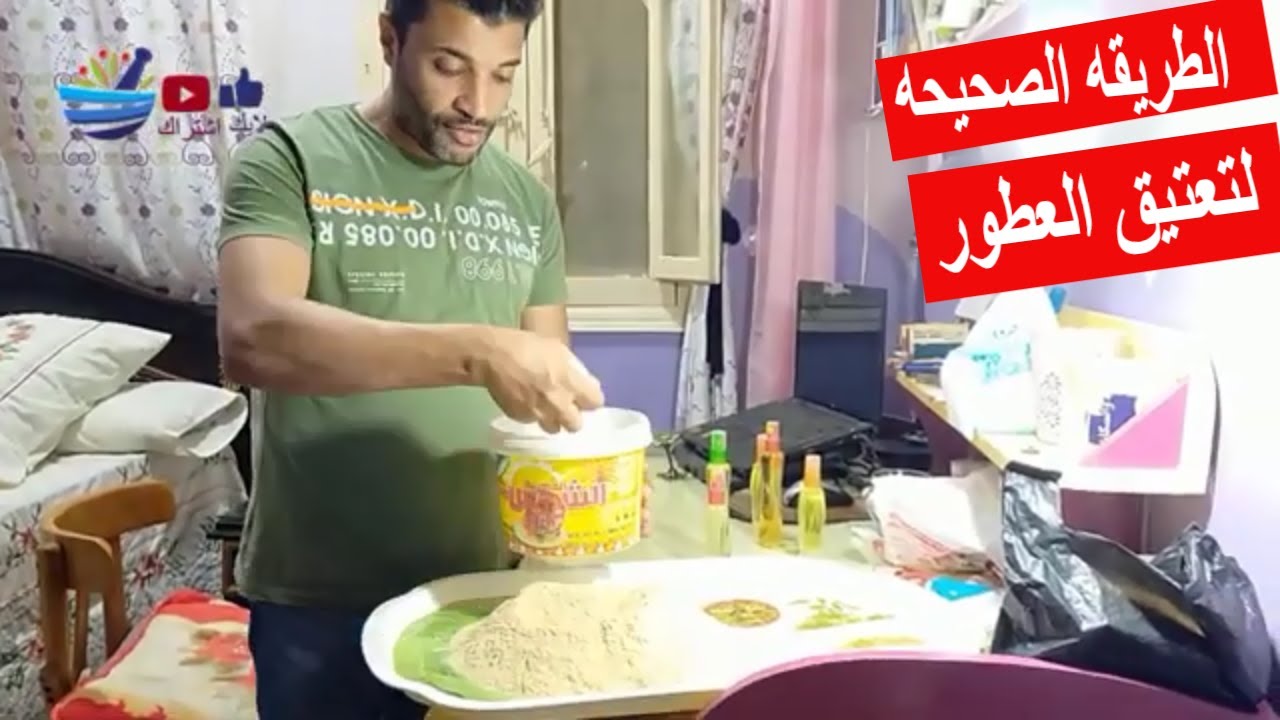 صيدلي خبير_يوضح الطريقه الصحيحه لتعتيق العطور داخل المنزل