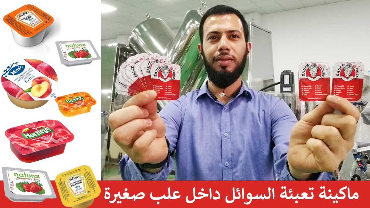 ماكينة تعبئة السوائل داخل علب صغيرة - صوص تومية عسل مربى شيكولاته ...