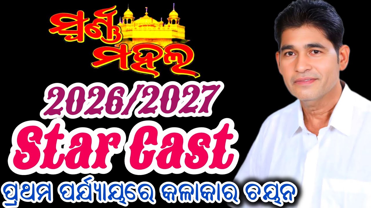 ଯାତ୍ରା ସ୍ବର୍ଣ୍ଣମହଲ ପ୍ରଥମ ପର୍ଯ୍ୟାୟରେ କଳାକାର ଚୟନ 2026/2027/New Star Cast Update 