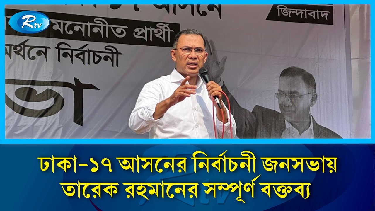 ঢাকা ১৭ আসনের নির্বাচনী জনসভায় তারেক রহমানের সম্পূর্ণ বক্তব্য | Traique Rahman | Dhaka 17 | Rtv News