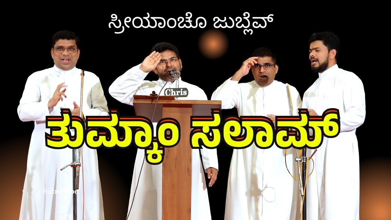 ತುಮ್ಕಾಂ ಸಲಾಮ್ | ಸ್ರೀಯಾಂಚೊ ಜುಬ್ಲೆವ್ | Singing | 13 Sept 25 | St Sebastian Church | Bendur