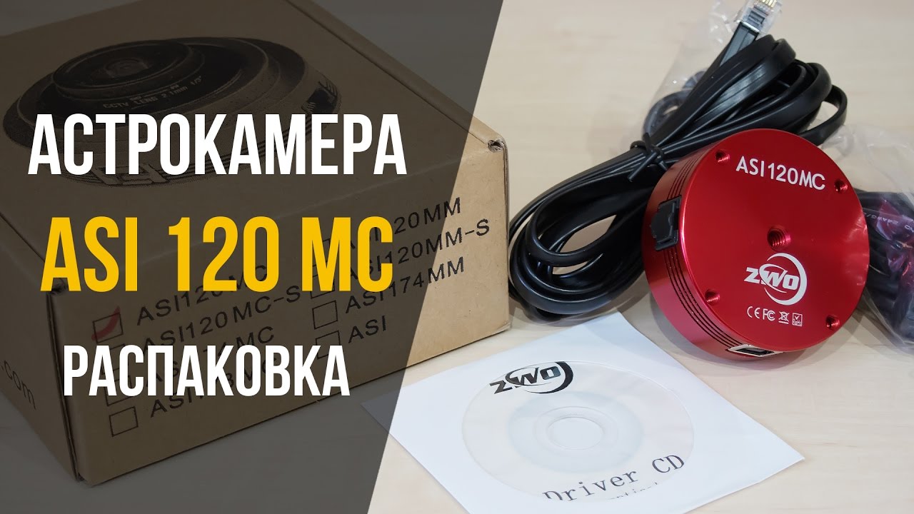 Астрокамера ASI 120 MC от ZWO. Распаковка.