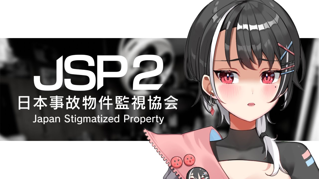 【#日本事故物件監視協会 / #JSP2  】ホラゲいただいたのでやります！！！！【新人Vtuber】