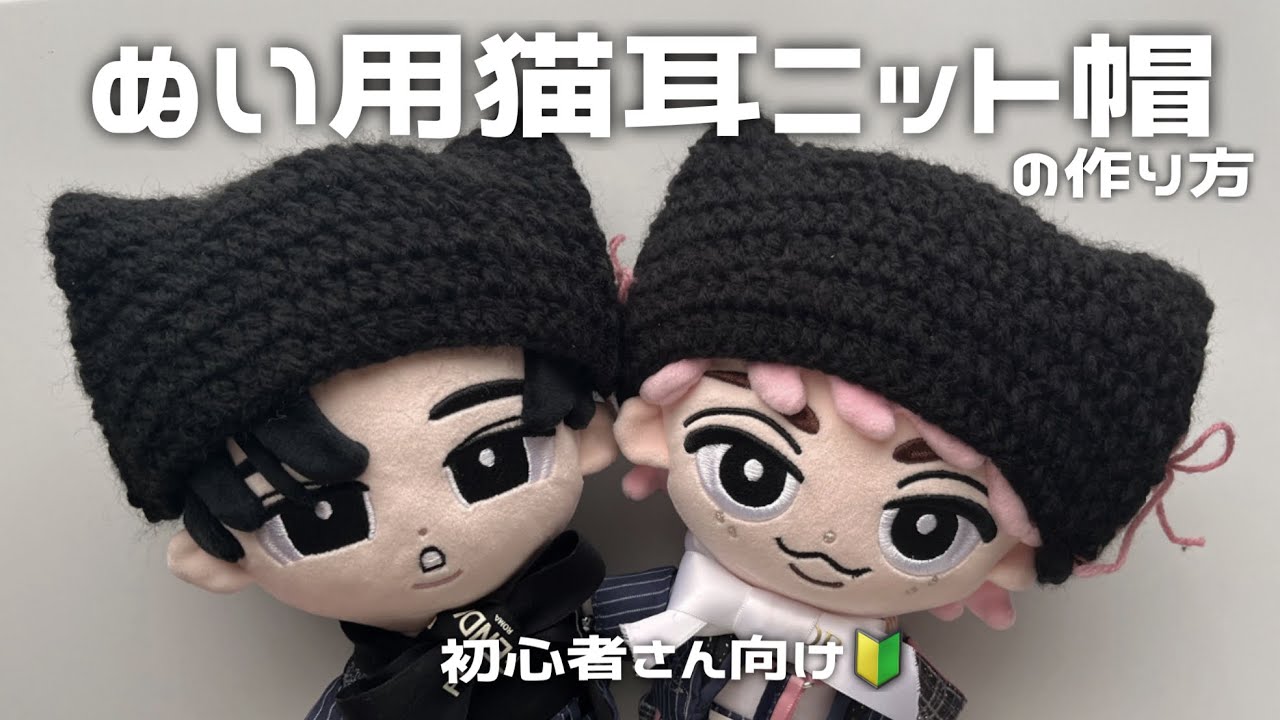 初心者さん向け🔰失敗しないぬい用猫耳ニット帽の作り方🐈⸒⸒⸒⸒