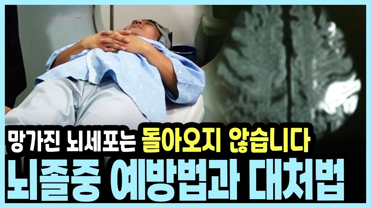 '망가진 뇌세포는 돌아오지 않습니다' 뇌졸중 발생 시 '이것'만은 절대 하지 마세요! 후유증 줄이는 올바른 치료와 예방법 I KBS 20170827 방송