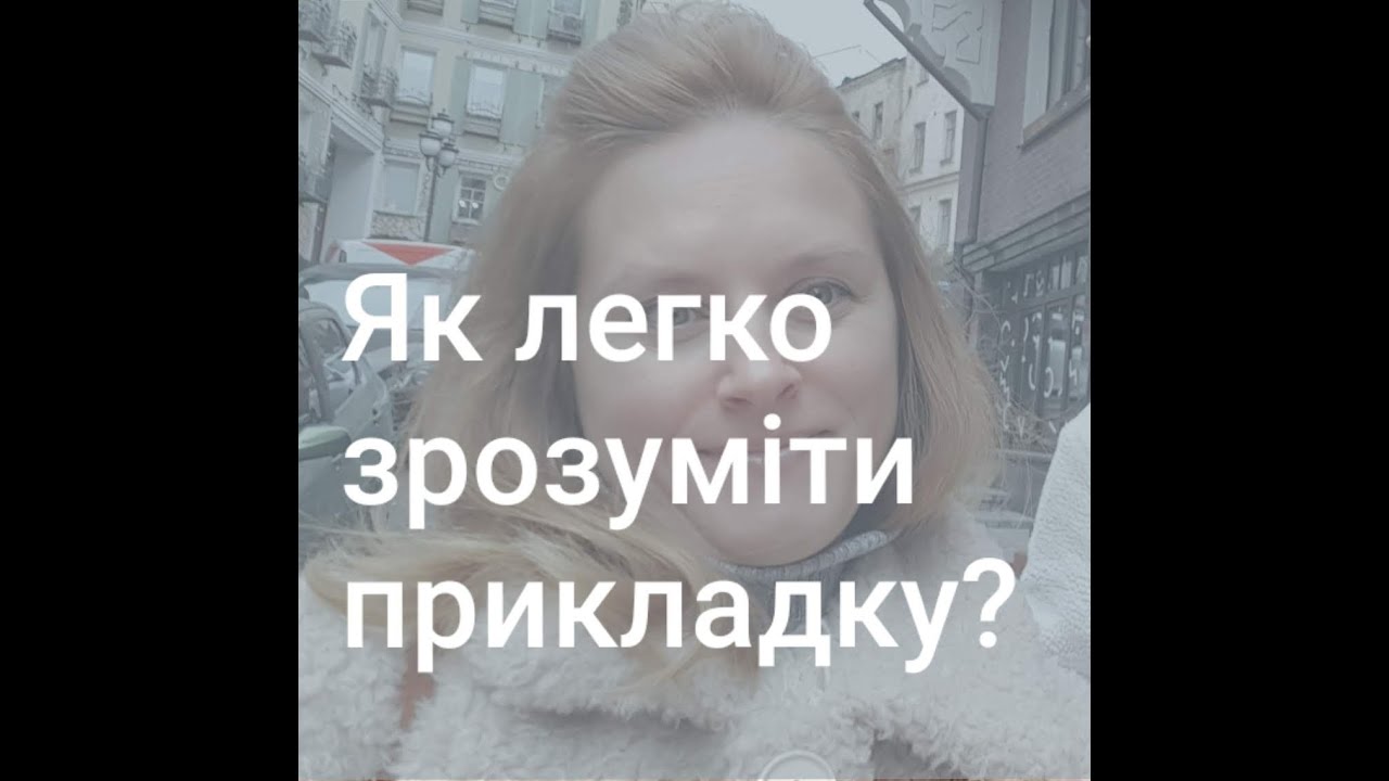 Як легко зрозуміти прикладку?
