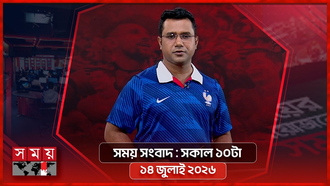 সময় সংবাদ | সকাল ১০টা | ১৪ জুলাই ২০২৬ | Somoy TV Bulletin 10am| Latest Bangladeshi News