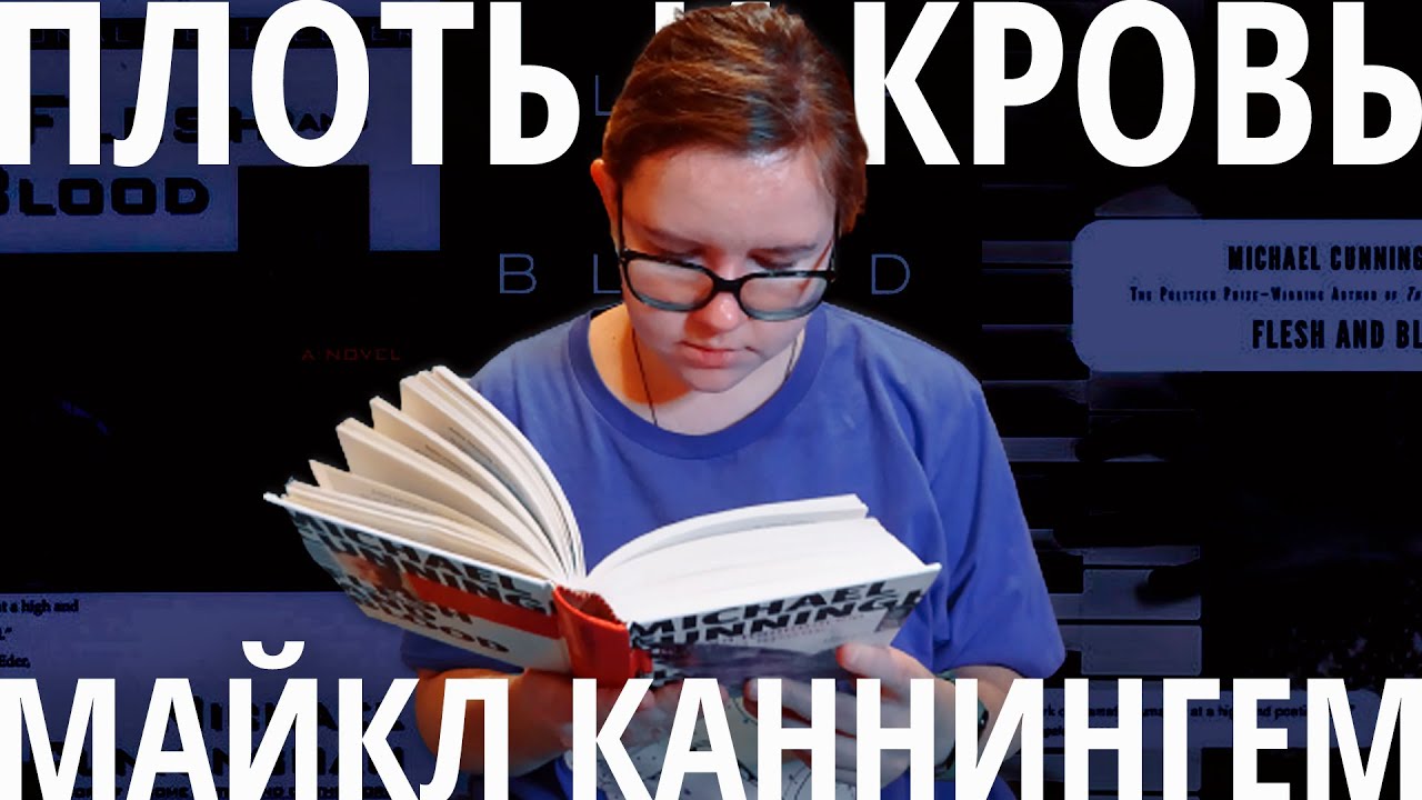 заставили читать радости и горести дисфункциональной семьи - Майкл Каннингем 