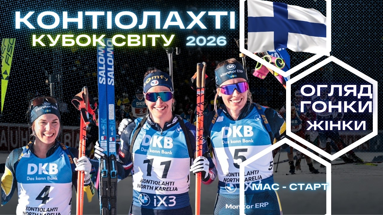 Біатлон: Кубок Світу 25|26. Котіолахті - 7 етап. Жінки - Мас-старт. Огляд  гонки!