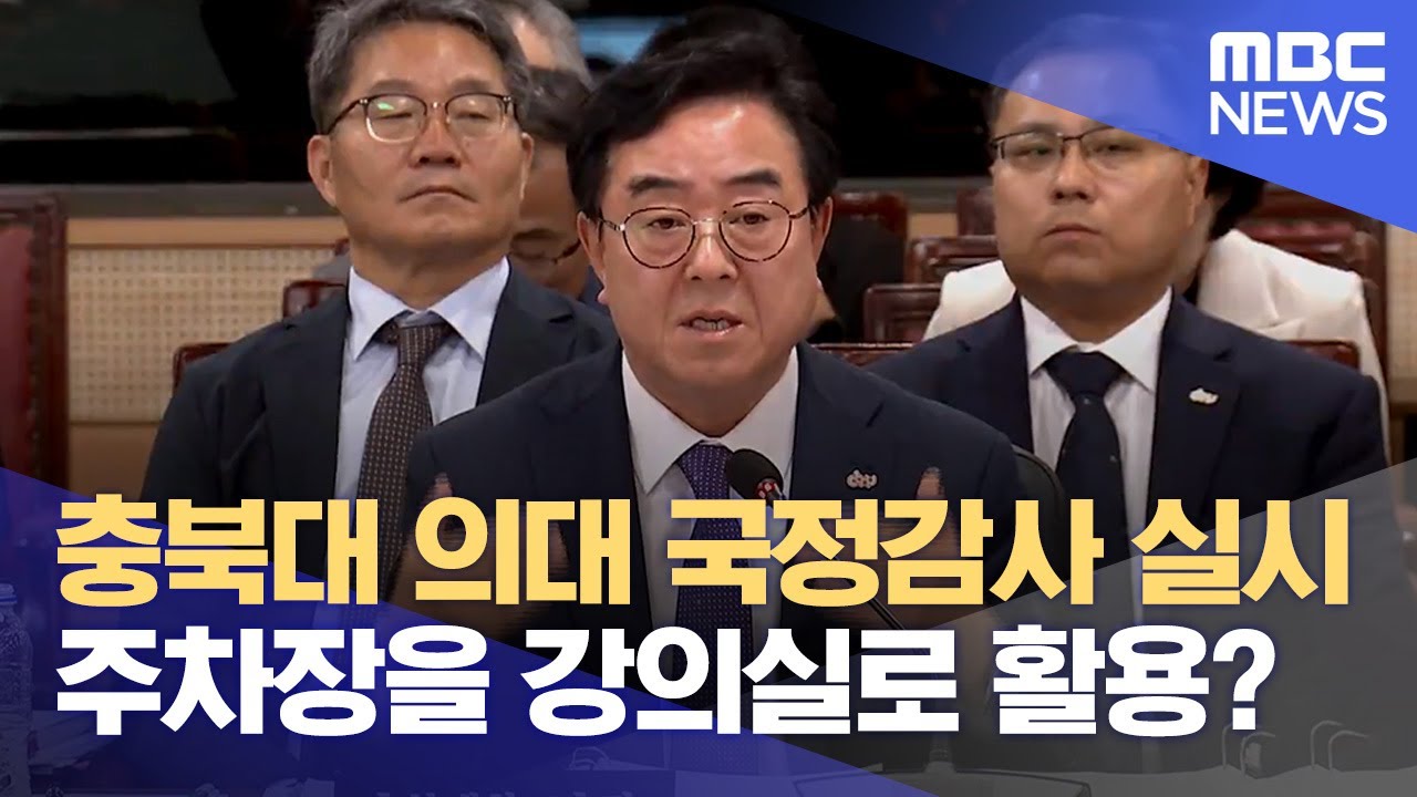 충북대·병원 국정감사.. '전국 최대' 의대 증원 맹공 (2024.10.18/뉴스데스크/MBC충북)