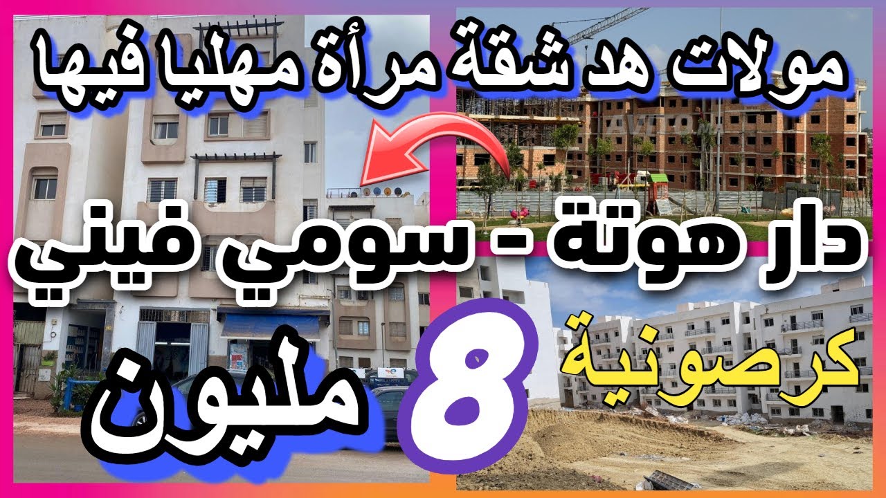 الجالية المغربية كيبيعو شققهم بنصف ثمن بالفراش شقق semi fini شقق بدعم 2025 appartement a vendre