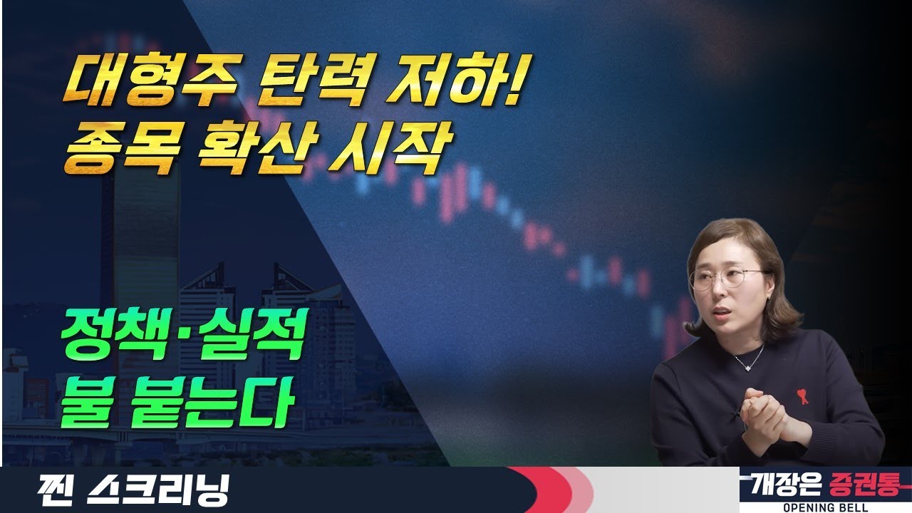 로봇 반도체 주도섹터 순환매, 연속성은? (f. 2차전지, 태양광, 건설) #박진희 부장 #박진희 #찐스크리닝 #개장은증권통