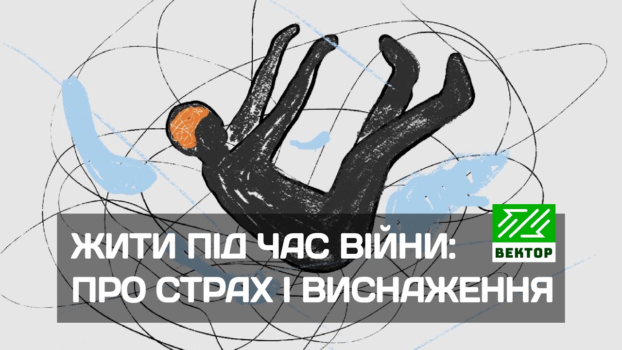 Як жити під час війни й не втратити себе. Поради психолога