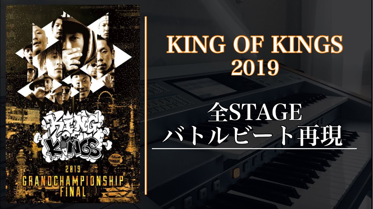 KING OF KINGS 2019/全試合バトルビート/耳コピ［エレクトーン］