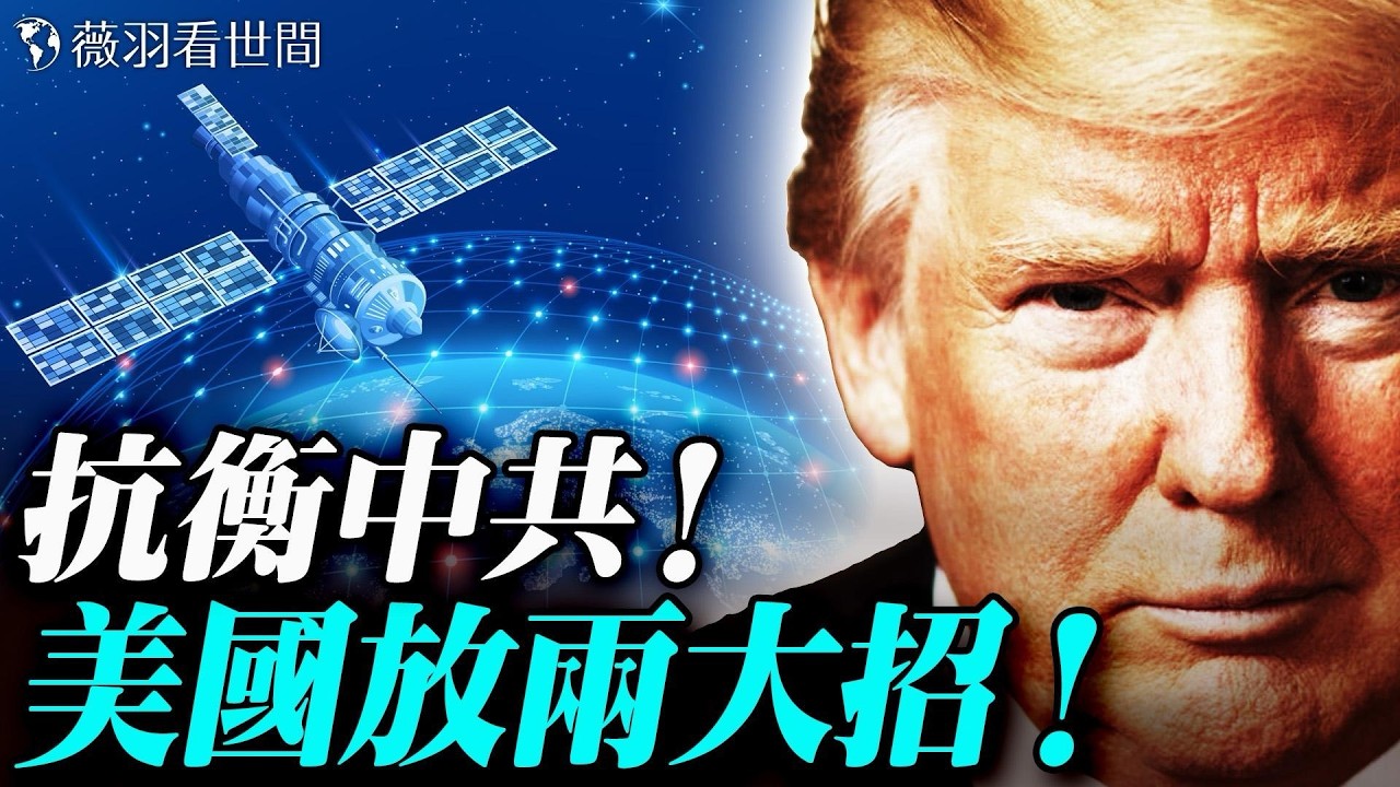 「上帝之桿」現身冬奧！加拿大冰球失金竟是「卡尼詛咒」？美國推出「破網」大招：2億美金開發廉價手機，助中國人翻牆！｜薇羽看世間 20260224