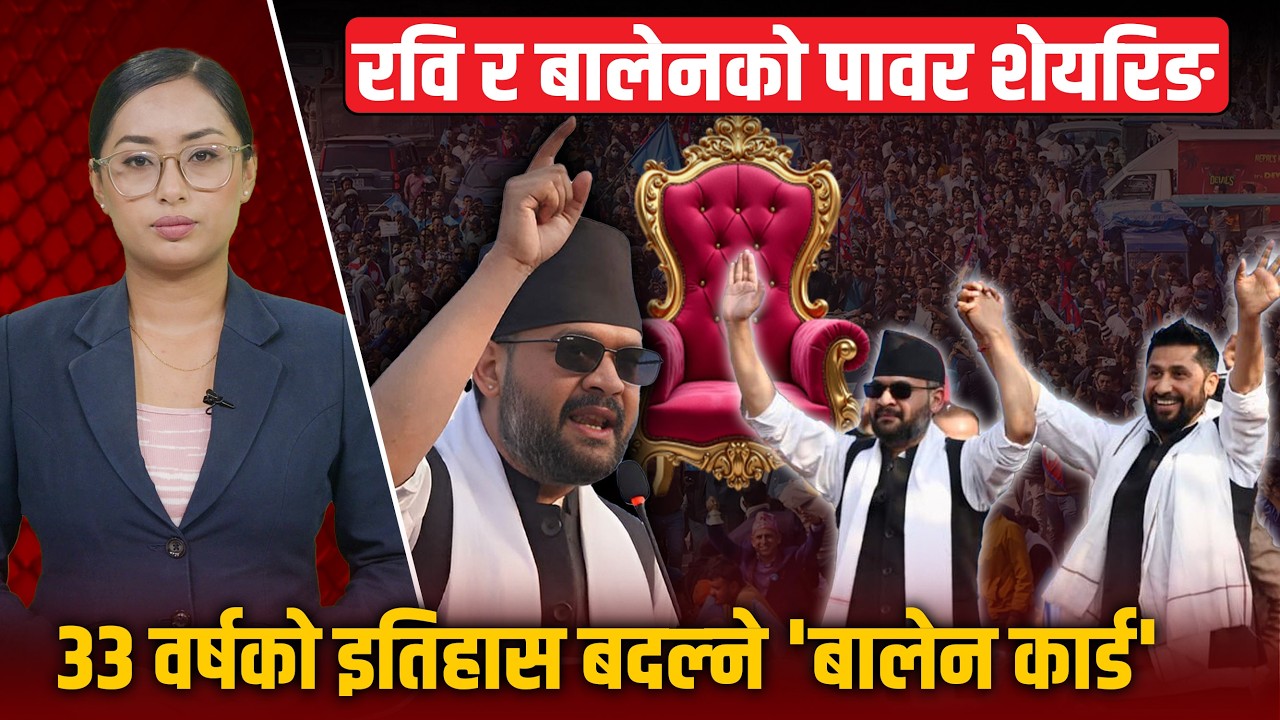 बालेन शाह-प्रधानमन्त्रीका रूपमा कति सुरक्षित ? कुटनीतिदेखि पार्टी व्यवस्थापनसम्मको अग्निपरीक्षा !