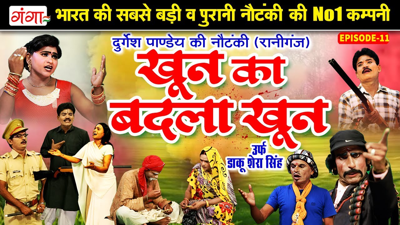 #दुर्गेश पांडे की नौटंकी - खून का बदला खून[भाग-11] उर्फ़ डाकू शेरा सिंह |Durgesh Pandey Nautanki 2026