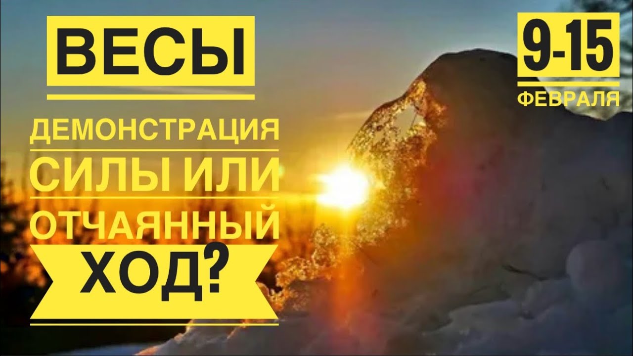 Весы ♎️ 9-15   февраля 2026 🍀🔮✨🗝❤️ Таро Ленорман прогноз 