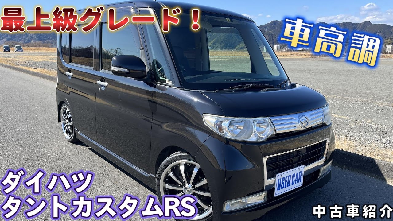 【成約済】【中古車紹介 平成20年式 ダイハツ タントカスタムRS L375S】