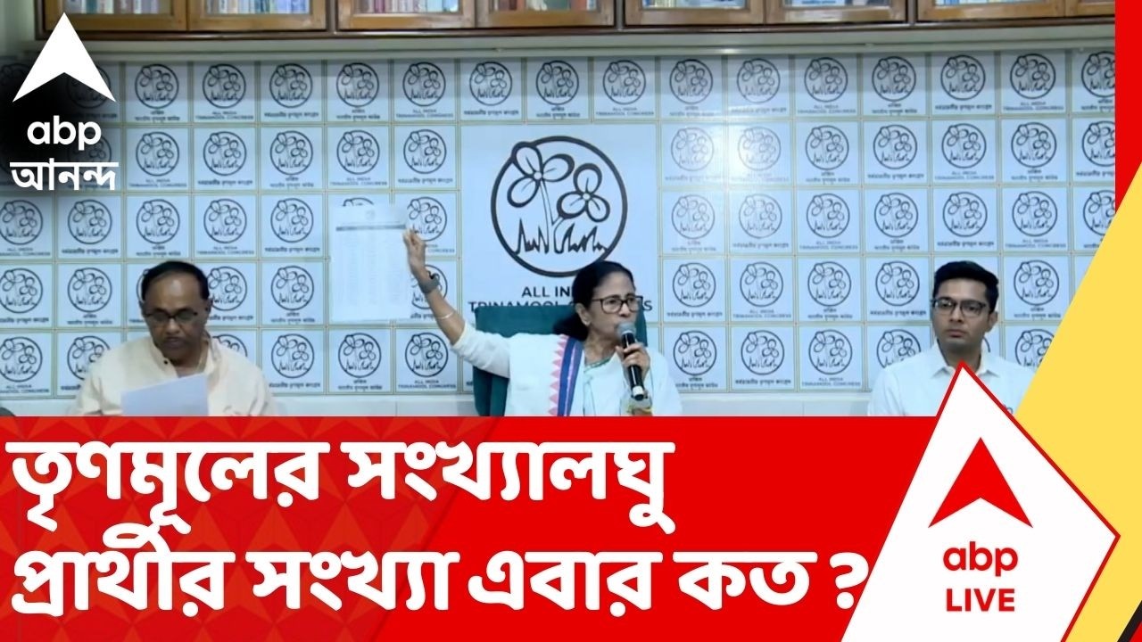 Assembly Election 2026: প্রকাশিত হল TMC প্রার্থী তালিকা, তৃণমূলের সংখ্যালঘু প্রার্থীর সংখ্যা এবার ৪৭