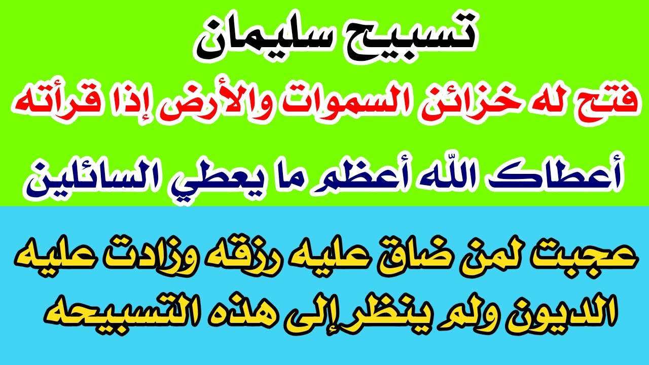 تسبيحة سليمان إذا قرأتها أعطاك الله أكثر ما يعطي السائلين ورأيت العجب العجاب من أبواب الرزق تفتح لك