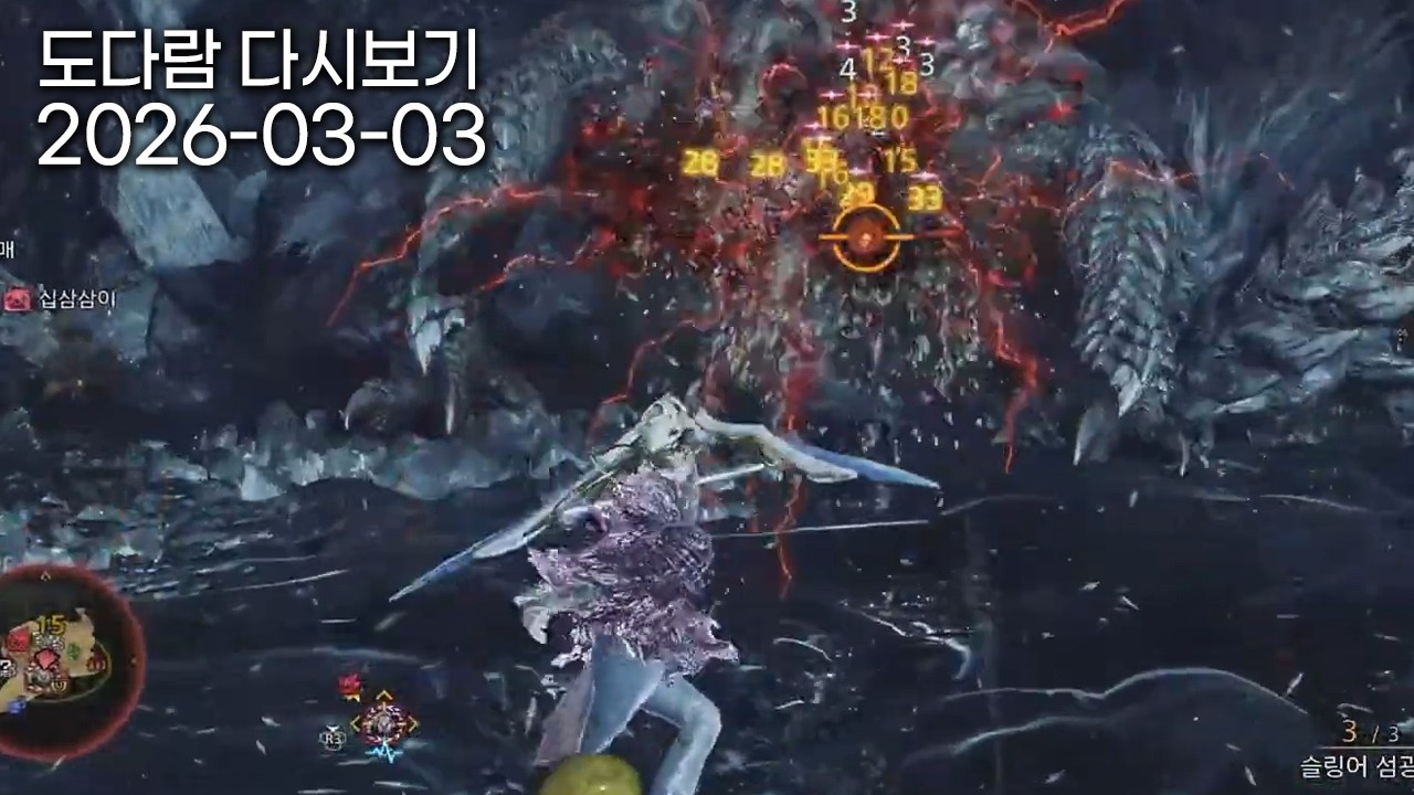 2026년 3월 3일 다시보기 / 몬스터헌터 와일즈 (왕알슈는 재밌어!)
