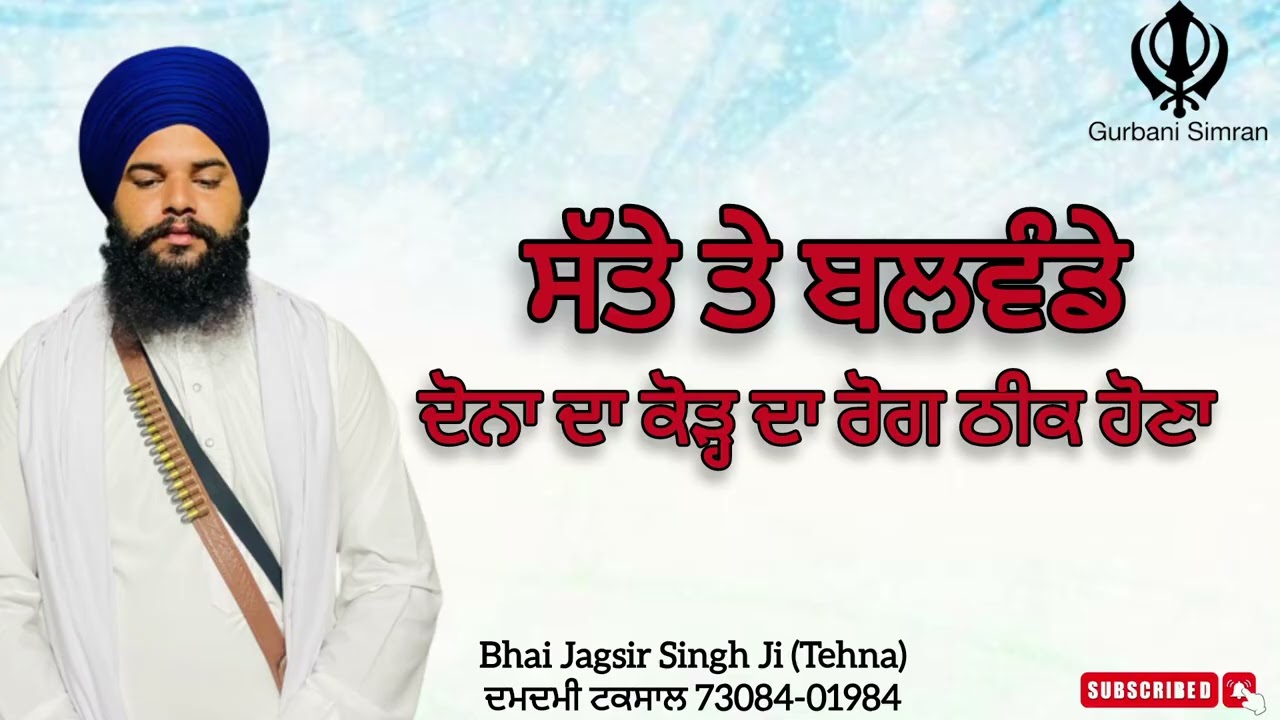 ਸੱਤੇ ਤੇ ਬਲਵੰਡੇ ਦੋਨਾ ਦਾ ਕੋੜ੍ਹ ਦਾ ਰੋਗ ਠੀਕ ਹੋਣਾ  Bhai Jagsir Singh Ji (Tehna)ਦਮਦਮੀ ਟਕਸਾਲ 73084-01984