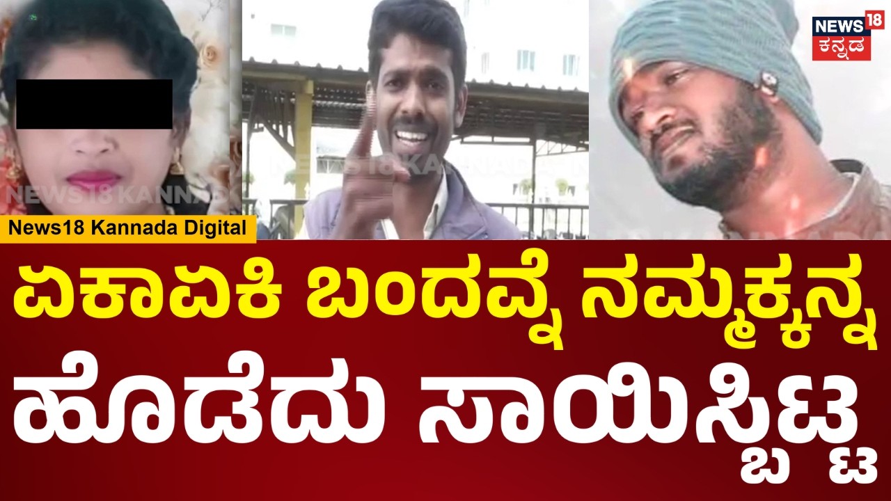 Devanahalli Incident | ನನ್ನ ಯಾರು ಏನೂ ಮಾಡ್ಕೊಳ್ಳೋಕೆ ಆಗಲ್ಲ ಅಂತ ಜೈಲಿಂದ ಬಂದು ಸಾಯಿಸ್ಬಿಟ್ಟವ್ನೆ | N18V