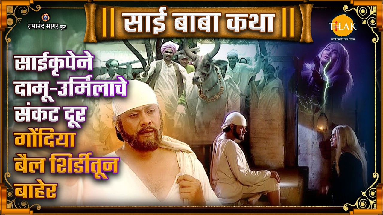 साईकृपेने दामू-उर्मिलाचे संकट दूर | गोंदिया बैल शिर्डीतून बाहेर | Ep 095