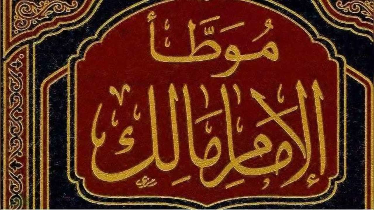 بلاغات موطأ الإمام مالك (انواعها اسبابها التعليق على رسالة ابن الصلاح في وصل البلاغات) الشيخ حسام
