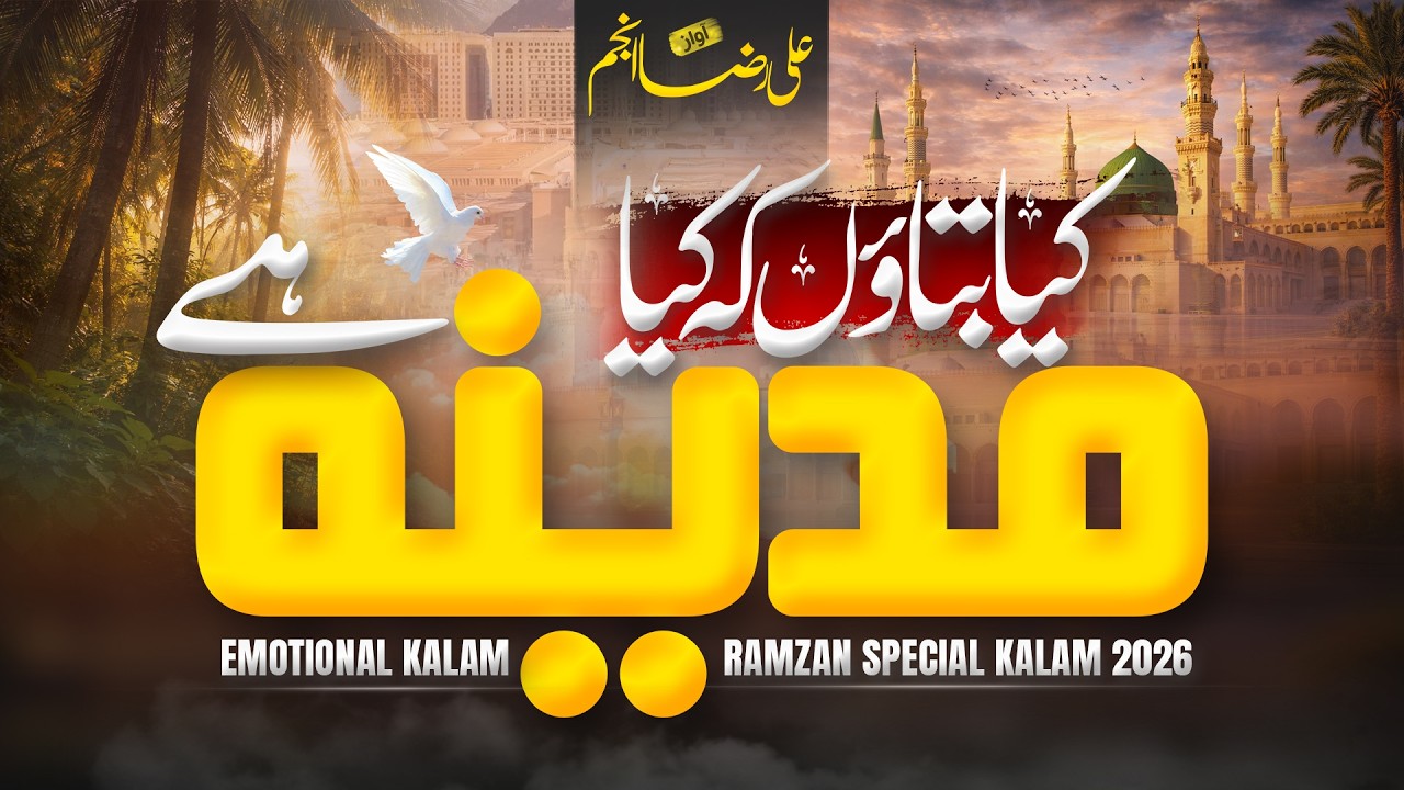 Kya Batau Ki Kya Madina Hai | Heart Touching Ramzan Naat Sharif 2026 | New Ramadan Kalam