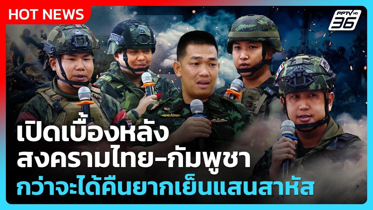 เปิดเบื้องหลังสงครามไทย-กัมพูชา กว่าจะได้คืนยากเย็นแสนสาหัส | PPTV News | 4 ก.พ. 69