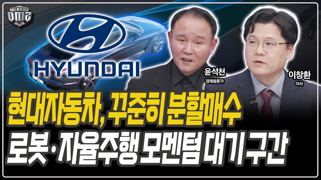 현대차, 지금은 파는 자리 아니다 [윤석천 경제평론가] [이창환 이사]
