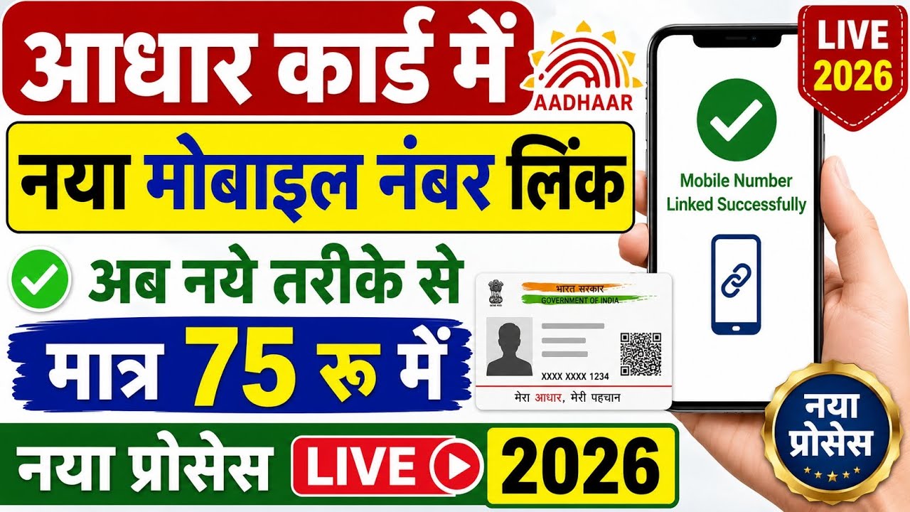 Aadhar Card Me Mobile Number Kaise Jode 🥳| Aadhaar Card me mobile number link online | aadhar card 