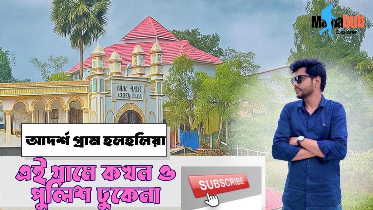 ২০০ বছরেও পুলিশ যায়নি এই গ্রামে! হুলহুলিয়া গ্রামের রহস্য | Hulhulia | Natore | Mahabub Explorer