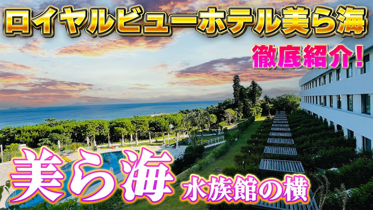 【隣が水族館！！】ロイヤルビューホテル美ら海　ホテルと朝食ビュッフェ紹介