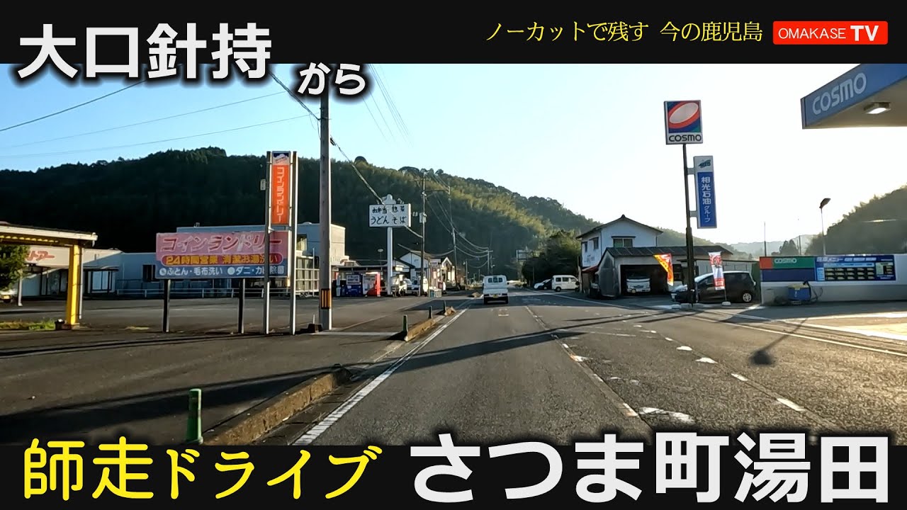 北薩ドライブ　大口針持　さつま町湯田#北薩#Japan#Drivingvideo