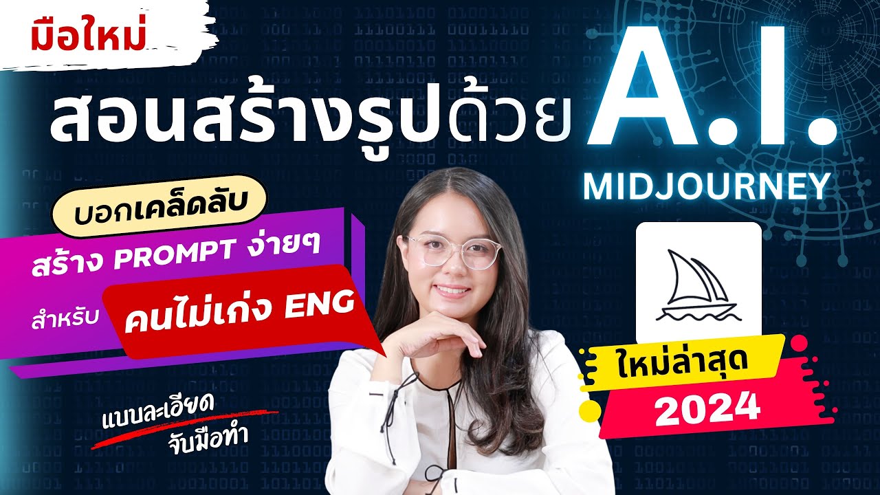 สอนสร้างรูป ด้วย A.i. Midjourney ใหม่ล่าสุด 2024 เคล็ดลับ! การสร้าง Prompt ง่ายๆ สำหรับคนไม่เก่ง Eng