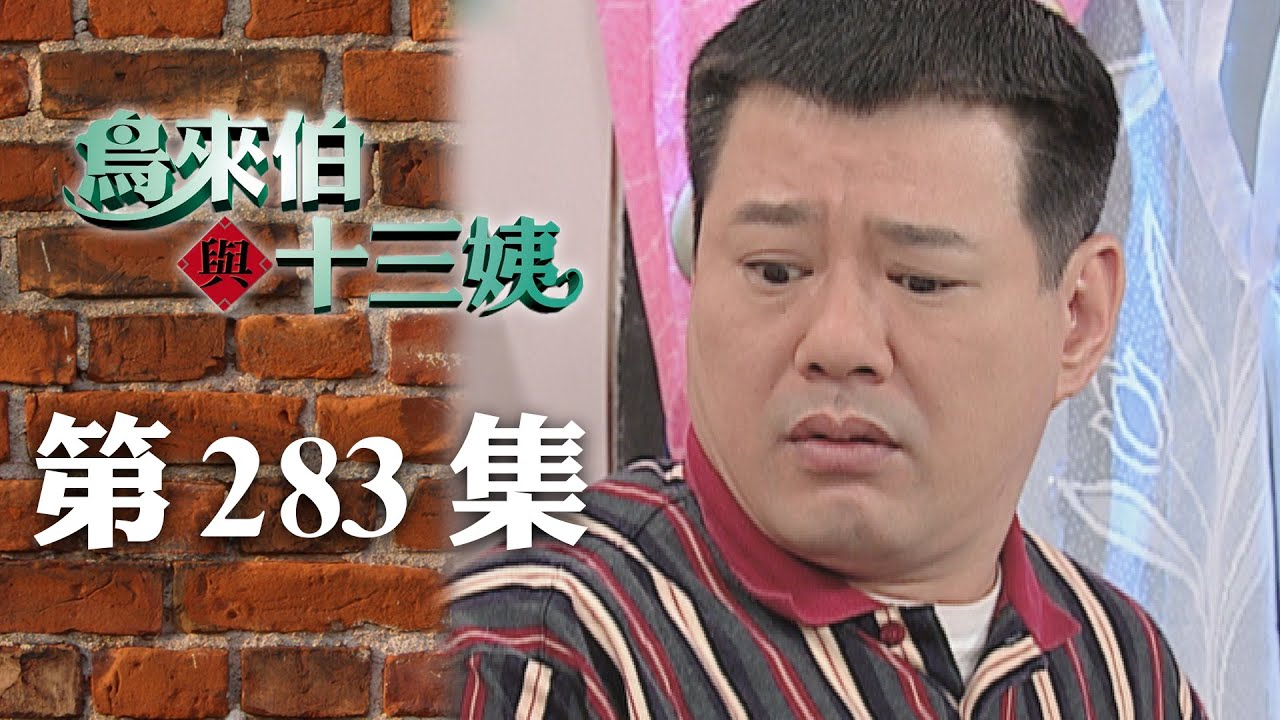 鳥來伯與十三姨【新再製】EP283｜三立台劇