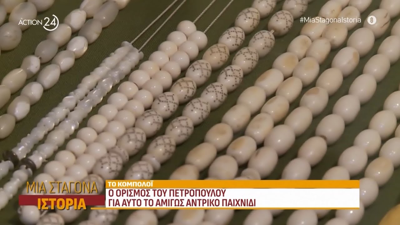 Το κομπολόι: Η «πατρότητα» του παιχνιδιού δεν αποκαλύφθηκε ποτέ | Μια Σταγόνα Ιστορία | ACTION 24