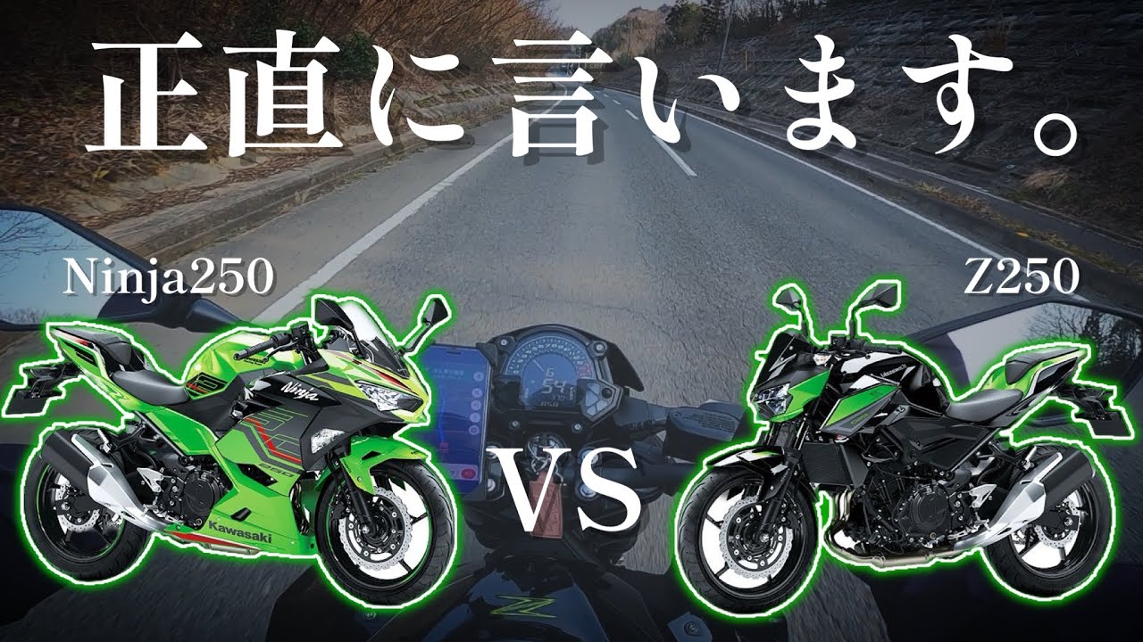 【Ninja250 vs Z250】どっちを買う？ツーリングがてらKawasakiの姉妹モデルを徹底比較！！